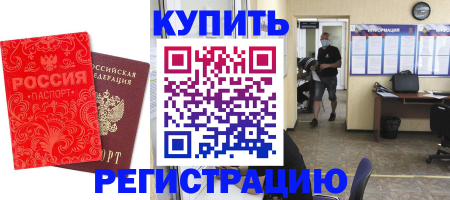 временная регистрация купить в Горно-Алтайске