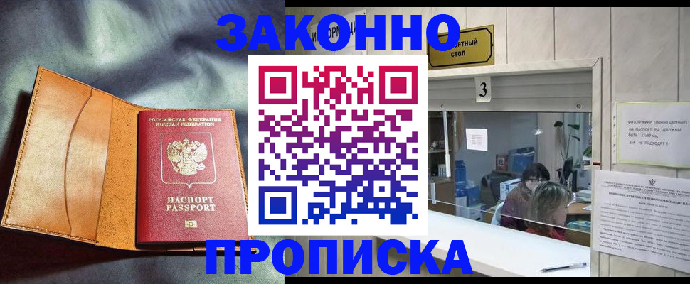 прописка законно в Горно-Алтайске