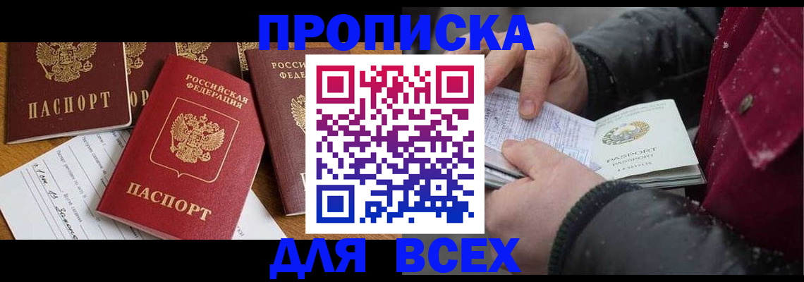 прописка ребенка в Горно-Алтайске