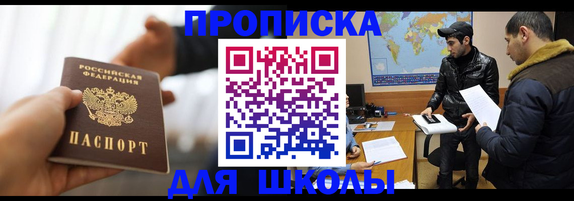 регистрация для школы в Горно-Алтайске