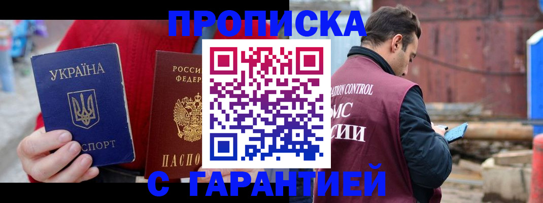 временная прописка в Горно-Алтайске