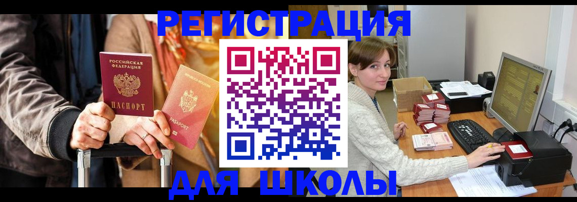 регистрация для школы в Горно-Алтайске